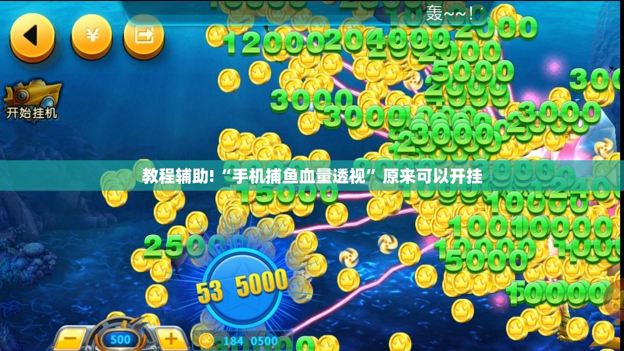 教程辅助!“手机捕鱼血量透视”原来可以开挂