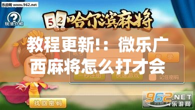 教程更新!：微乐广西麻将怎么打才会赢	”(透视挂)辅助下载教程