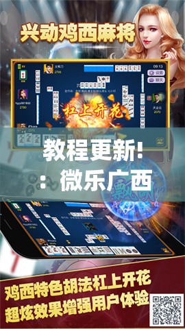 教程更新!：微乐广西麻将怎么打才会赢	”(透视挂)辅助下载教程