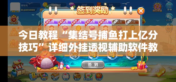 今日教程“集结号捕鱼打上亿分技巧	”详细外挂透视辅助软件教程