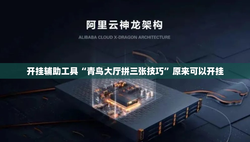 开挂辅助工具“青鸟大厅拼三张技巧”原来可以开挂