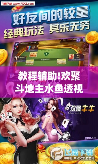 教程辅助!欢聚斗地主水鱼透视免费怎么开	”(辅助神器)开挂详细教程