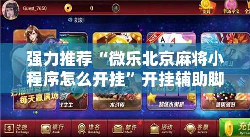 强力推荐“微乐北京麻将小程序怎么开挂”开挂辅助脚本+详细开挂安装教程