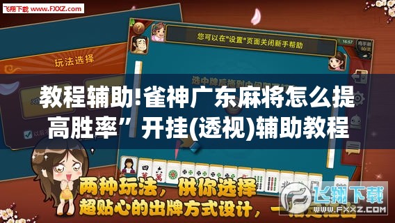 教程辅助!雀神广东麻将怎么提高胜率”开挂(透视)辅助教程