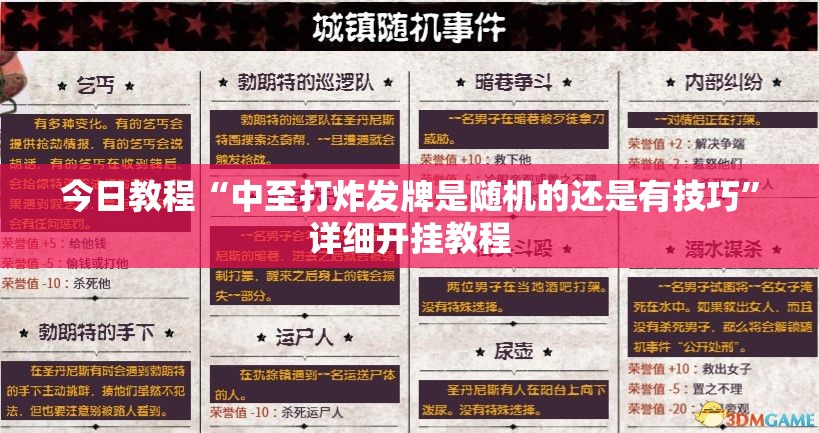 今日教程“中至打炸发牌是随机的还是有技巧”详细开挂教程