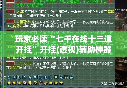 玩家必读“七千在线十三道开挂”开挂(透视)辅助神器