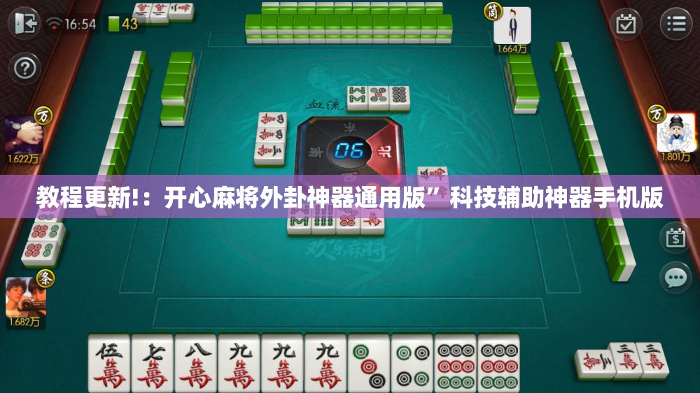 教程更新!：开心麻将外卦神器通用版	”科技辅助神器手机版