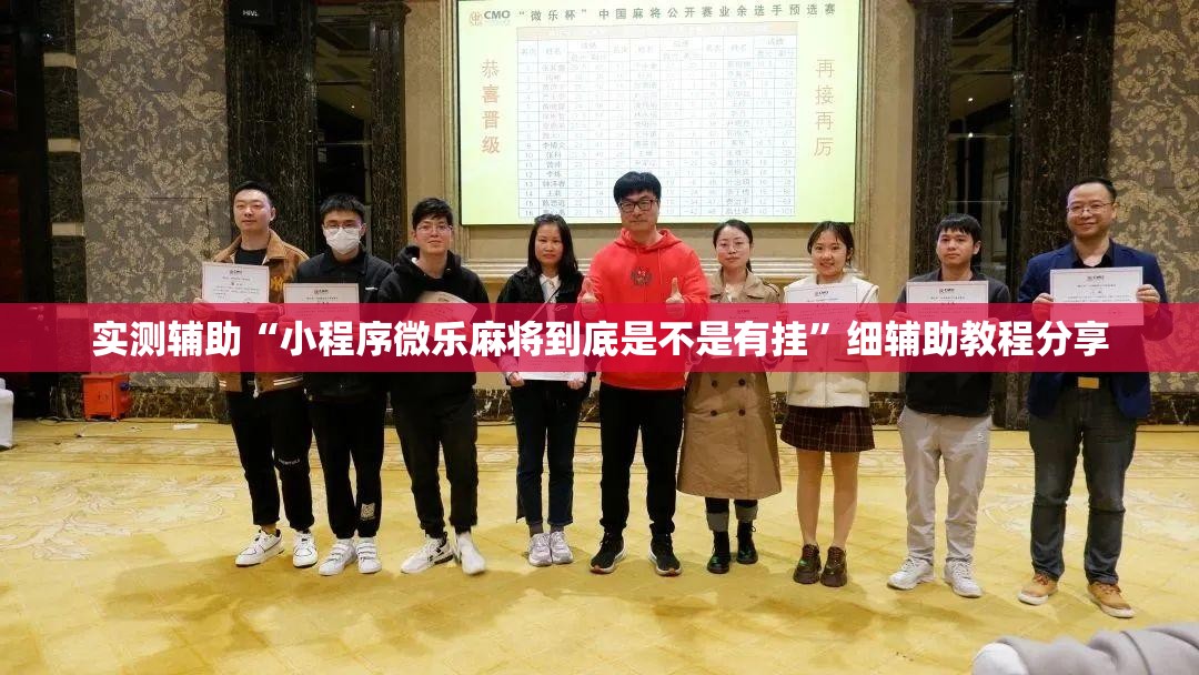 实测辅助“小程序微乐麻将到底是不是有挂	”细辅助教程分享
