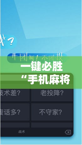 一键必胜“手机麻将机怎么控制输赢免费软件”科技辅助神器手机版