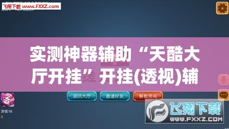 实测神器辅助“天酷大厅开挂”开挂(透视)辅助神器