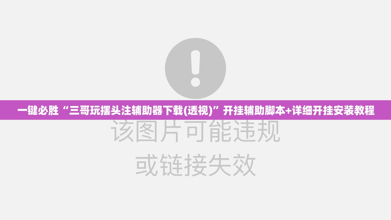 一键必胜“三哥玩摆头注辅助器下载(透视)”开挂辅助脚本+详细开挂安装教程
