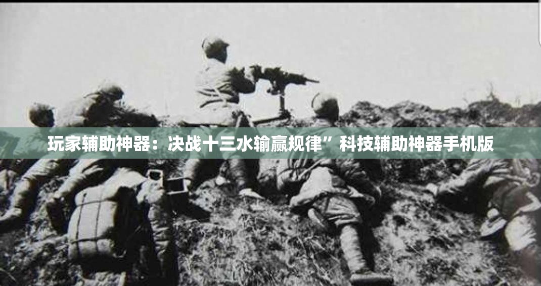 玩家辅助神器：决战十三水输赢规律”科技辅助神器手机版