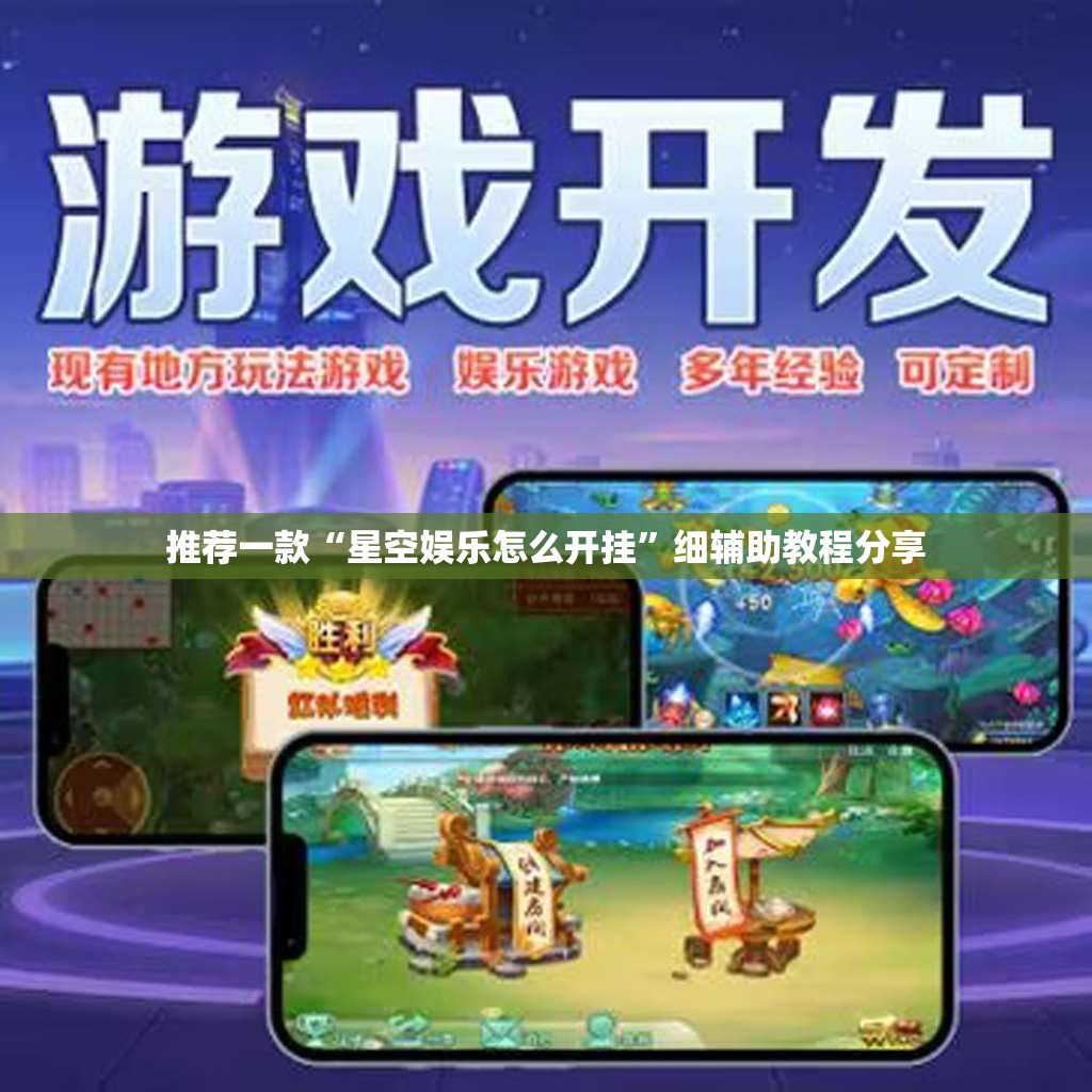 推荐一款“星空娱乐怎么开挂	”细辅助教程分享