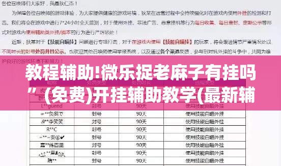 教程辅助!微乐捉老麻子有挂吗”(免费)开挂辅助教学(最新辅助开挂教程)
