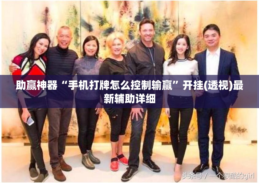 助赢神器“手机打牌怎么控制输赢	”开挂(透视)最新辅助详细