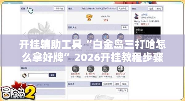 开挂辅助工具“白金岛三打哈怎么拿好牌”2026开挂教程步骤