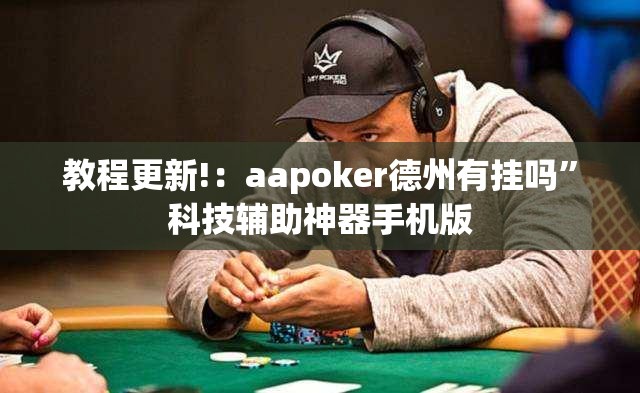 教程更新!：aapoker德州有挂吗”科技辅助神器手机版