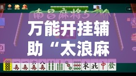 万能开挂辅助“太浪麻将有没有挂”开挂详细教程
