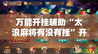 万能开挂辅助“太浪麻将有没有挂”开挂详细教程