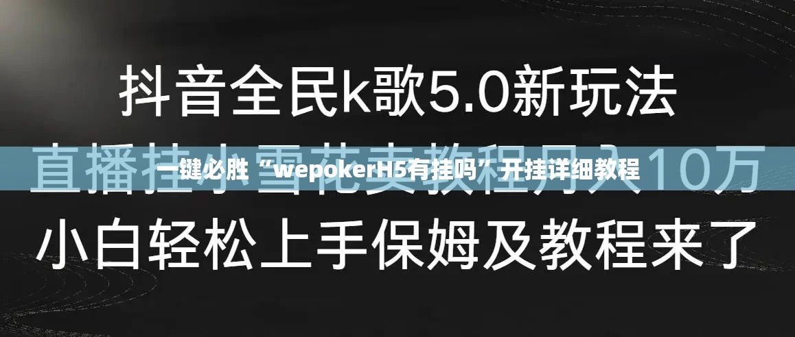 一键必胜“wepokerH5有挂吗”开挂详细教程