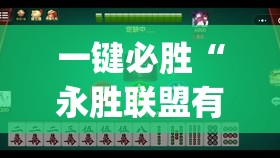 一键必胜“永胜联盟有挂吗”开挂(透视)最新辅助详细