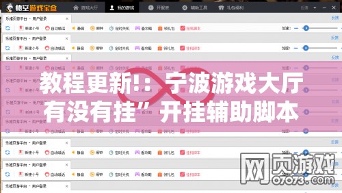 教程更新!：宁波游戏大厅有没有挂”开挂辅助脚本+详细开挂安装教程