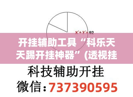 开挂辅助工具“科乐天天踢开挂神器”(透视挂)辅助下载教程