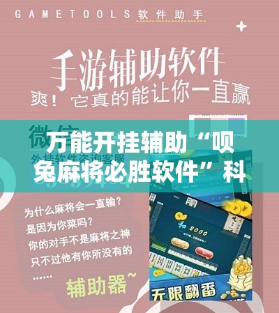 万能开挂辅助“呗兔麻将必胜软件	”科技辅助神器手机版