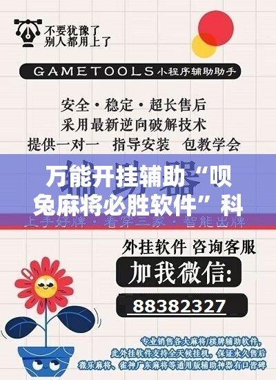 万能开挂辅助“呗兔麻将必胜软件”科技辅助神器手机版