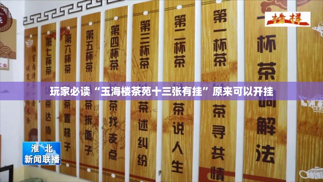 玩家必读“玉海楼茶苑十三张有挂”原来可以开挂