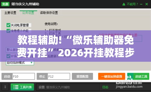 教程辅助!“微乐辅助器免费开挂”2026开挂教程步骤