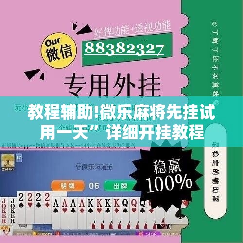 教程辅助!微乐麻将先挂试用一天	”详细开挂教程