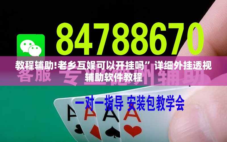 教程辅助!老乡互娱可以开挂吗”详细外挂透视辅助软件教程