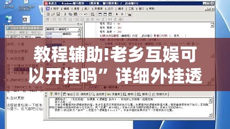 教程辅助!老乡互娱可以开挂吗	”详细外挂透视辅助软件教程