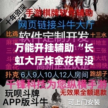 万能开挂辅助“长虹大厅炸金花有没有挂”(透视)其实确实有挂