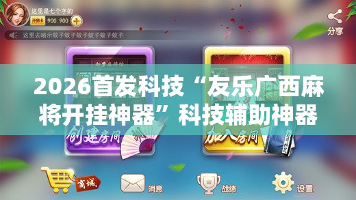2026首发科技“友乐广西麻将开挂神器”科技辅助神器手机版