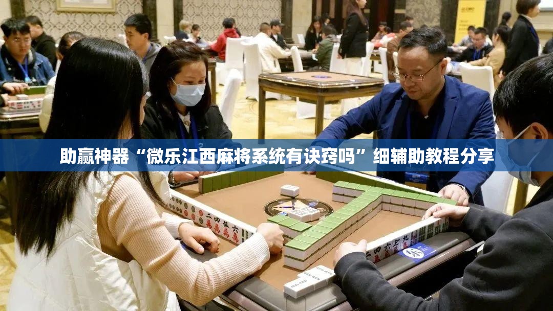 助赢神器“微乐江西麻将系统有诀窍吗	”细辅助教程分享