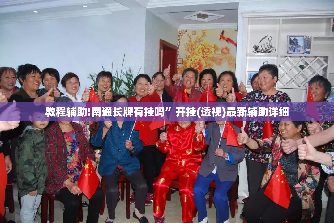 教程辅助!南通长牌有挂吗”开挂(透视)最新辅助详细