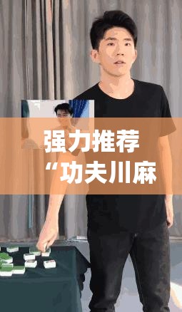 强力推荐“功夫川麻将开挂教程”(透视挂)辅助下载教程