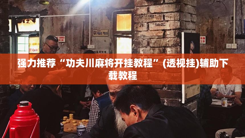 强力推荐“功夫川麻将开挂教程”(透视挂)辅助下载教程