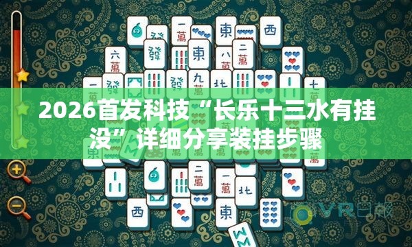 2026首发科技“长乐十三水有挂没”详细分享装挂步骤