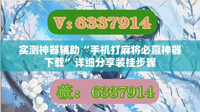 实测神器辅助“手机打麻将必赢神器下载”详细分享装挂步骤