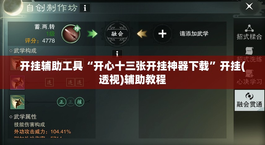 开挂辅助工具“开心十三张开挂神器下载”开挂(透视)辅助教程
