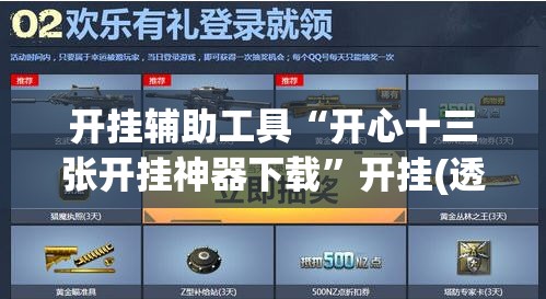 开挂辅助工具“开心十三张开挂神器下载”开挂(透视)辅助教程