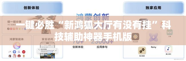 一键必胜“新鸿狐大厅有没有挂”科技辅助神器手机版