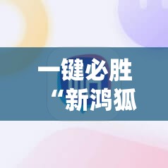 一键必胜“新鸿狐大厅有没有挂	”科技辅助神器手机版