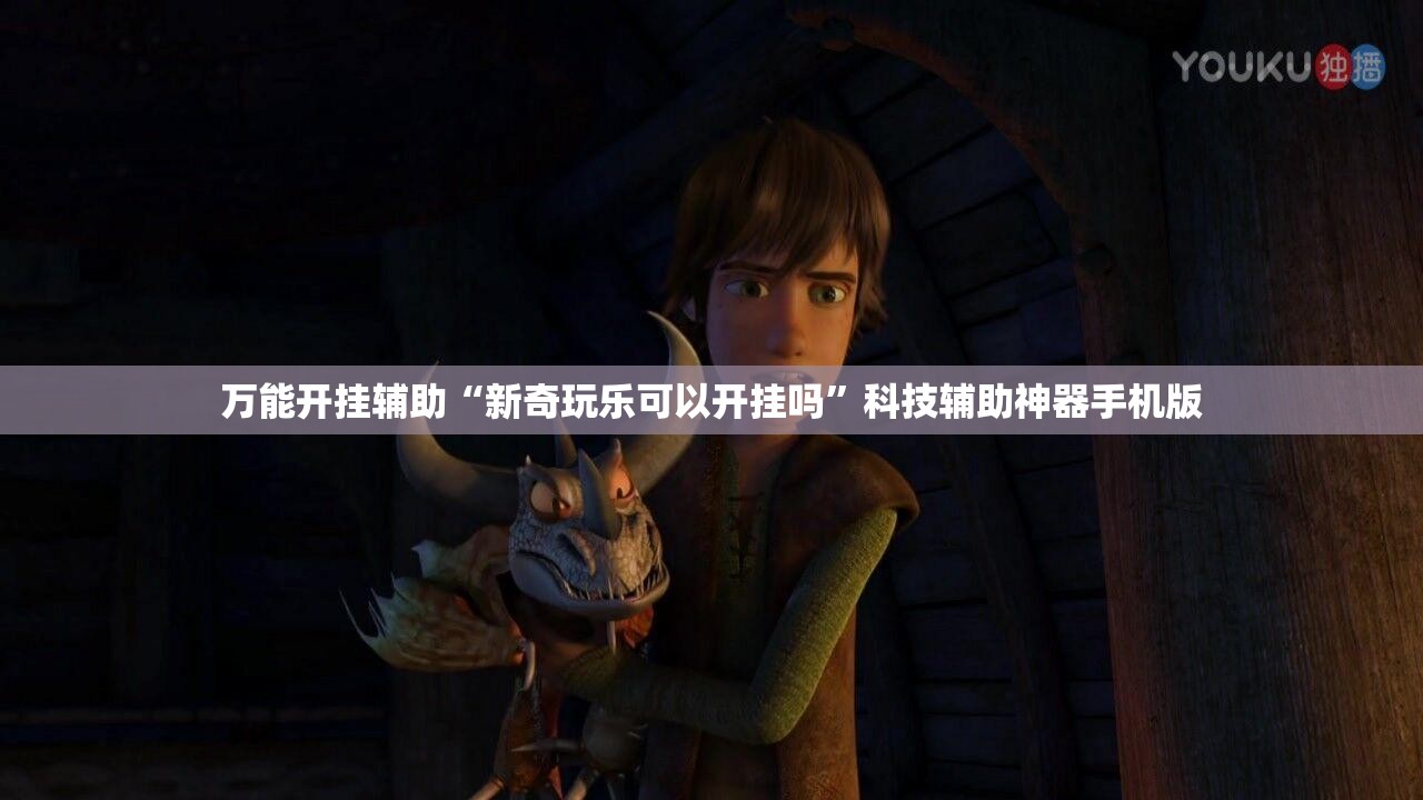 万能开挂辅助“新奇玩乐可以开挂吗”科技辅助神器手机版