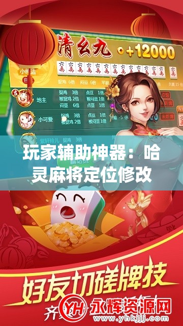 玩家辅助神器：哈灵麻将定位修改教程”(免费)开挂辅助教学(最新辅助开挂教程)