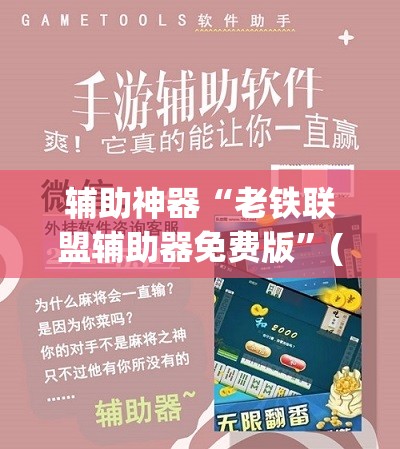 辅助神器“老铁联盟辅助器免费版”(免费)开挂辅助教学(最新辅助开挂教程)