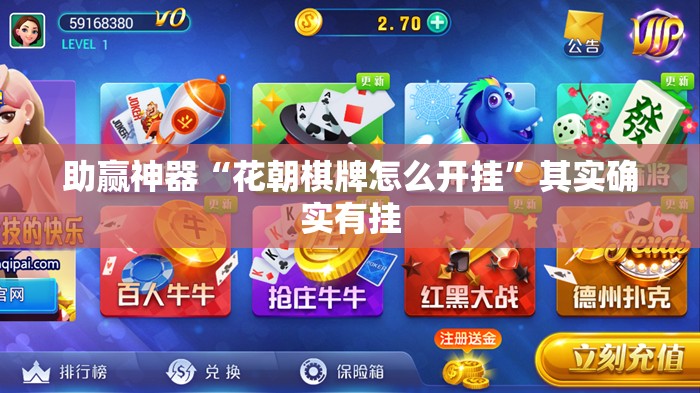 助赢神器“花朝棋牌怎么开挂”其实确实有挂